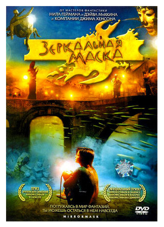 кино Зеркальная маска (Mirrormask) 13.06.22