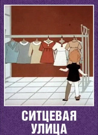 Ситцевая улица