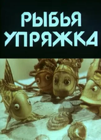 Рыбья упряжка