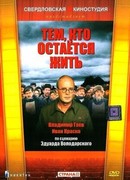 Тем, кто остается жить