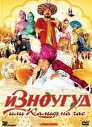 Изноугуд или Калиф на час