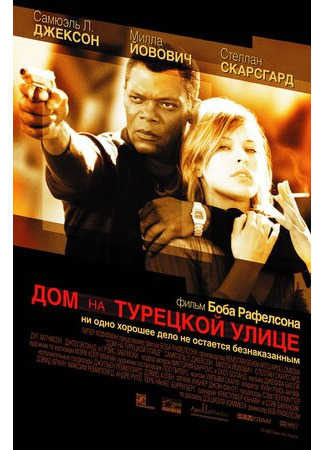 кино Дом на Турецкой улице (No Good Deed) 16.06.22