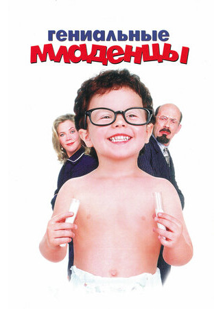 кино Гениальные младенцы (Baby Geniuses) 17.06.22