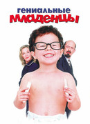 Гениальные младенцы