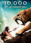 10 000 лет до н.э.