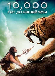 10 000 лет до н.э.