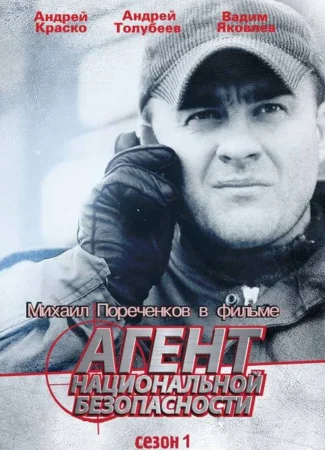 Агент национальной безопасности