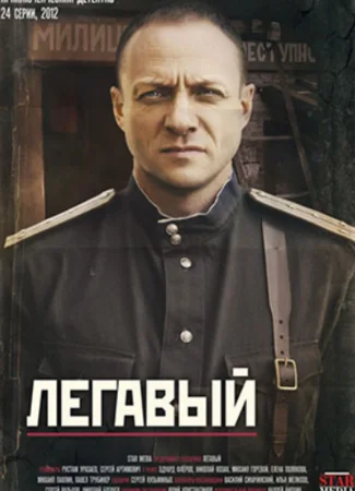 Легавый