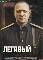 Легавый