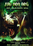 100 000 000 лет до нашей эры