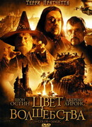 Цвет волшебства сезон 1