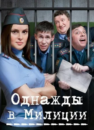 Однажды в милиции