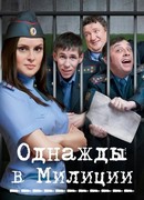 Однажды в милиции сезон 1