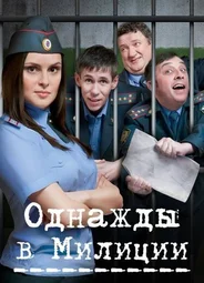 Однажды в милиции