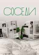 Соседи сезон 1