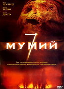 7 мумий