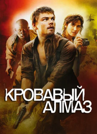 Кровавый алмаз