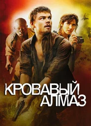 Кровавый алмаз