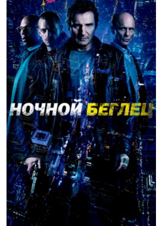 кино Ночной беглец (Run All Night) 24.06.22