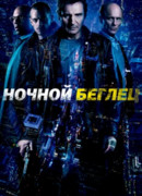 Ночной беглец