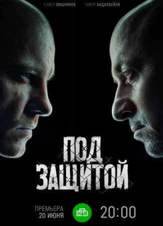 Под защитой