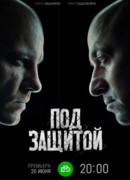 Под защитой сезон 1
