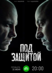 Под защитой