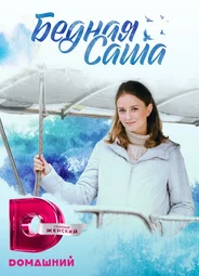 Бедная Саша