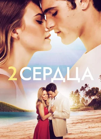 Два сердца