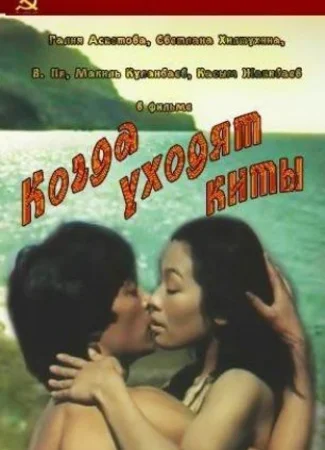 Когда уходят киты