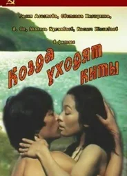 Когда уходят киты