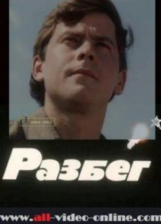 Разбег