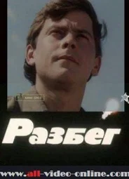Разбег