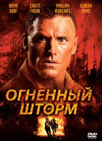 Огненный шторм