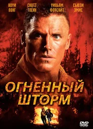 Огненный шторм