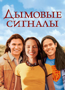 Дымовые сигналы