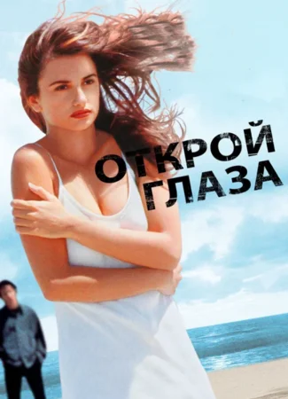 Открой глаза