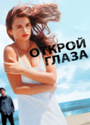 Открой глаза
