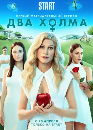 Два холма