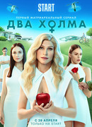 Два холма сезон 1