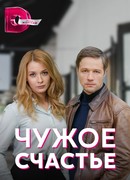 Чужое счастье сезон 1