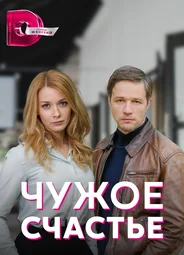 Чужое счастье