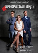 Непрекрасная леди сезон 1