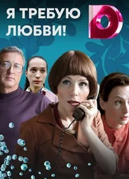 Я требую любви!