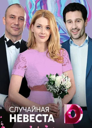 Случайная невеста