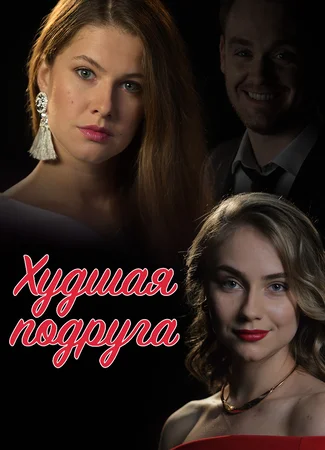 Худшая подруга