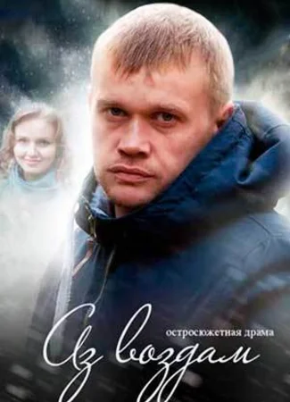 Аз воздам