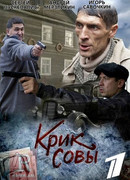 Крик совы сезон 1