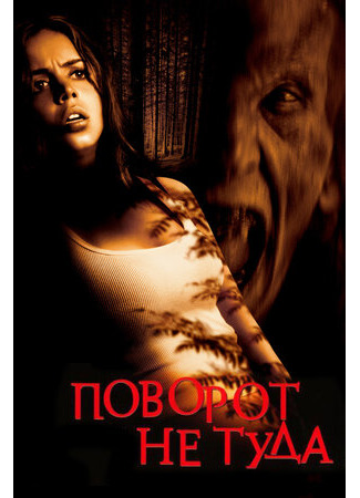 кино Поворот не туда (Wrong Turn) 29.06.22