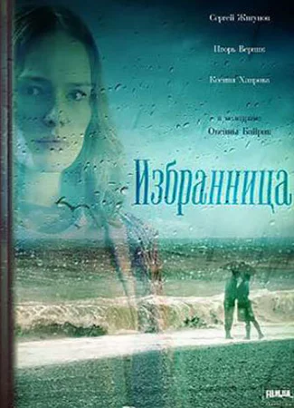 Избранница